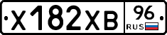 Х182ХВ96 - 