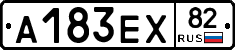 А183ЕХ82 - 
