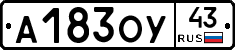 А183ОУ43 - 
