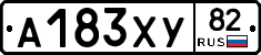 А183ХУ82 - 