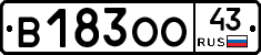В183ОО43 - 