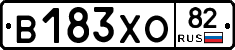 В183ХО82 - 
