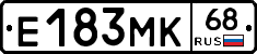 Е183МК68 - 