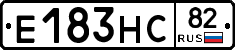 Е183НС82 - 