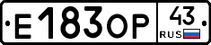 Е183ОР43 - 