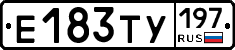 Е183ТУ197 - 
