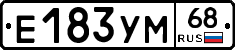 Е183УМ68 - 