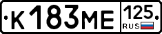 К183МЕ125 - 