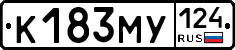 К183МУ124 - 