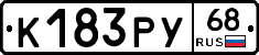 К183РУ68 - 