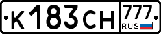 К183СН777 - 