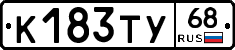 К183ТУ68 - 