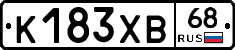 К183ХВ68 - 