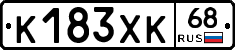К183ХК68 - 