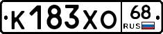 К183ХО68 - 