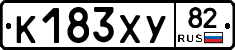 К183ХУ82 - 