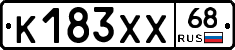 К183ХХ68 - 