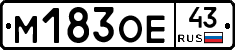 М183ОЕ43 - 