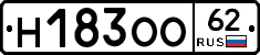 Н183ОО62 - 