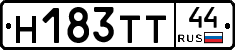 Н183ТТ44 - 
