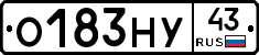О183НУ43 - 