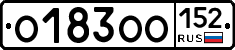 О183ОО152 - 