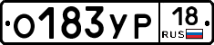 О183УР18 - 