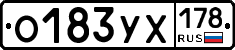 О183УХ178 - 