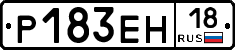 Р183ЕН18 - 