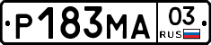 Р183МА03 - 