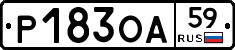 Р183ОА59 - 