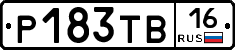 Р183ТВ16 - 