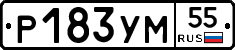 Р183УМ55 - 