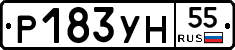 Р183УН55 - 