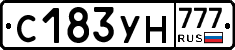 С183УН777 - 