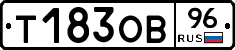 Т183ОВ96 - 