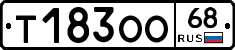 Т183ОО68 - 
