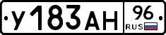 У183АН96 - 