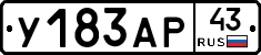 У183АР43 - 