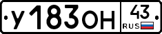 У183ОН43 - 