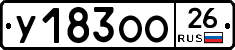 У183ОО26 - 