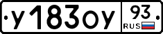 У183ОУ93 - 