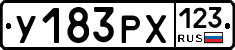 У183РХ123 - 