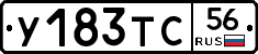 У183ТС56 - 
