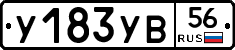 У183УВ56 - 