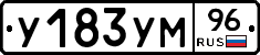 У183УМ96 - 