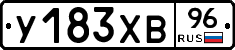 У183ХВ96 - 
