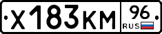 Х183КМ96 - 