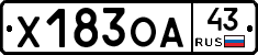 Х183ОА43 - 