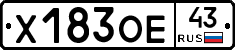 Х183ОЕ43 - 
